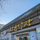 황금덕장(경주불국사점) | 경주불국사 근처 맛집 황금덕장 동태전골 최고다