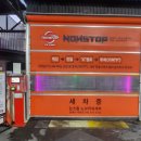 태평세차장 이미지