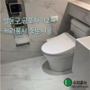 금호2차아파트 | 성동구 금호동 금호자이2차 케라폭시 줄눈시공 후기