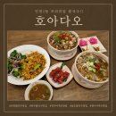 (주)엘지생활건강 이마트 연수점 | 연수이마트 맛집 찾다 발견한 호아다오 송도 쌀국수 맛집 쌀국수와 나시고랭 후기
