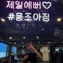 바디조아짐 | 범어동헬스장 몸조아짐 pt 후기. 바디프로필 도전!