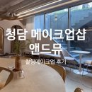 앤드그린 | 청담 메이크업샵 앤드뮤 촬영 메이크업 후기ㅣ내부 분위기, 인테리어