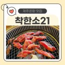 매니아PC방 인제점 | 제주공항 근처 고기맛집 착한소21, 갈비탕 기본 제공에 가족도 만족한 제주시 고깃집