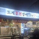 풍천장어일번가창원 | [창원,도계동] 창원 장어 맛집 도계풍천장어 솔직방문후기 (feat.장어덮밥맛집)