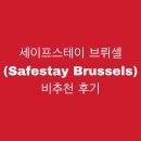 세이프스테이 | 브뤼셀] 역대 최악의 숙소 세이프스테이 브뤼셀 (Safestay Brussels)후기 (완전 비추, 제발 가지 마세요)