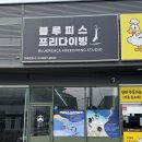 블루피스 대구 스쿠버다이빙 체험 후기 | 대구 스쿠버다이빙강습, 구미 스쿠버다이빙강습