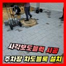 수서동지게차 | 사각보도블럭 시공 업체 상가 주차장 공터 차도용 블록 설치 전문