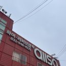 올소 | [파주] 런닝맨, 미우새에 나온 파주 리퍼브샵 방문 쇼핑 후기 꿀팁 ‘올소(allso) 리퍼브 반품매장’
