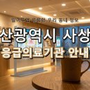 의료법인센텀의료재단 서부산센텀병원 | 부산광역시 사상구 응급실, 위급할 때 꼭 필요한 지역응급의료기관 정보!