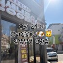 견생냥품무인24시순천