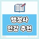 대한환경 행정사 | 행정사 인강 추천 독학보다 효율 높였던 합격 전략 3단계