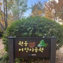 원골어린이공원 네이버블로그