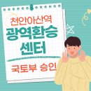신불당부동산공인중개사사무소 | 천안아산역 광역복합환승센터 국토부 최종승인이 났습니다 ! 목표는 2030년 준공 !