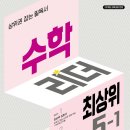 초등수학문제집 고민 끝! 수학리더 최상위로 완성하는 5학년 1학기 상위권 도약기