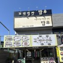 담우 | 순천만국가정원 근처 맛집 순천만습지 식당 꼬막정찬 담우 내돈내산 후기