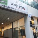 초밥은못참치일산라페스타 이미지
