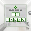 아나파마취통증의학과 | 서울시 관악구 봉천동 65평 마취통증의학과 인테리어 시공 후기_1772