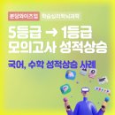 분당종합학원 5등급에서 1등급 상승의 주인공 되기