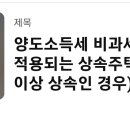 양도소득세 비과세 특례가 적용되는 상속주택 절세방법 이미지