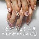 더 미쁘다 | 장안동네일 미쁘다뷰티 스리네일 이달의아트 후기 전농동네일샵 무제한아트 추천
