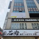 석암빌딩 | 석암생소금구이 안양범계점 런치후기