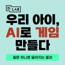 [디랩코딩 잠실] AI시대, 왜 코딩을 배워야 할까요? – AI 파이썬 특강 생생한 후기