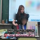 경일관광경영고등학교 | 안산 경일관광경영고등학교 퍼스널컬러 강의 퍼스널컬러진단 구로미용학원 미용학원
