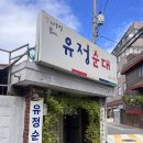 감나무집유정순대 | 면목동 감나무집 유정순대 순대국으로 해장 완료
