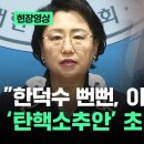 조국혁신당 : &#39;뻔뻔한 한덕수&#39;.. 한덕수 탄핵소추안 초안 공개 이미지