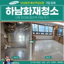 하남약품 | 하남화재청소 비용, 선동 한의원 합리적 작업 후기