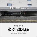 넘버25전주산정점 이미지