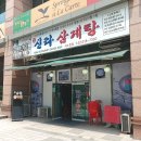 예신라삼계탕서소문점