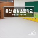 은월초등학교 이미지