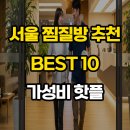 실로암사우나 | 서울 찜질방 추천 BEST 10 | 2025 가성비 핫플로 떠오른 찜질방 총정리