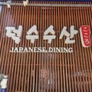 원주 혁신도시 회덮밥 맛집 덕수수산 혁신점 방문 후기, 가격은 있지만 만족스러운 한 끼