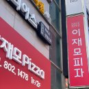 모두드림 | 부산 서면 ‘이재모피자’ 주말 오전 웨이팅 후기,꿀팁,정보 모두 알려드림!!! ★