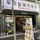 우리할매떡볶이울산 - 중구 화합로 432 | 우리할매떡볶이울산