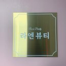 라엔뷰티