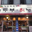 강원도손두부칡냉면 이미지