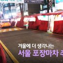 서울포장마차 이미지