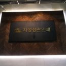 지성정판