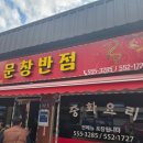점촌반점