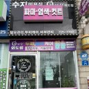 수지미용실 | 외도동 미용실 수지미용실제주점 히피펌 만족후기