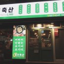 미진방역공사 | 부산 화명동 맛집 / 숙성돼지 잡으러 화명동 미진축산 갑시다 🐽