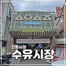 수유전통시장 | 수유시장_맛집 전통시장투어 먹거리 주차장 후기