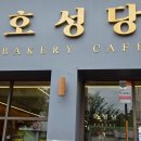 호성당 | [순천 카페] 순천빵맛집 베이커리카페 호성당 방문후기