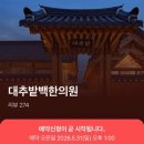수강한의원 | 경주 대추밭백한의원 예약, 1시 정각에 들어갔는데 또 실패한 진짜 이유