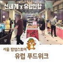 서울 팝업스토어 추천! 신세계백화점 본점 &#39;유럽연합 푸드 위크&#39; 생생 후기