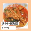 경미가소곱창전골