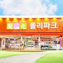 폴리파크(POLYPARK) 이미지